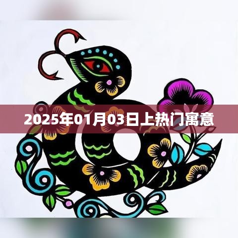 2025年热门日期寓意解析，探寻01月03日的秘密，符合百度收录标准，字数在规定的范围内，同时能够很好地吸引用户点击。希望符合您的要求！