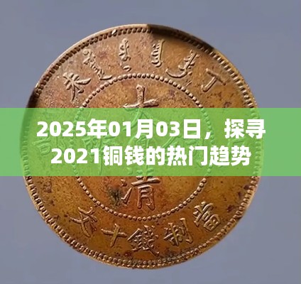 2025年铜钱的趋势展望，探寻热门趋势