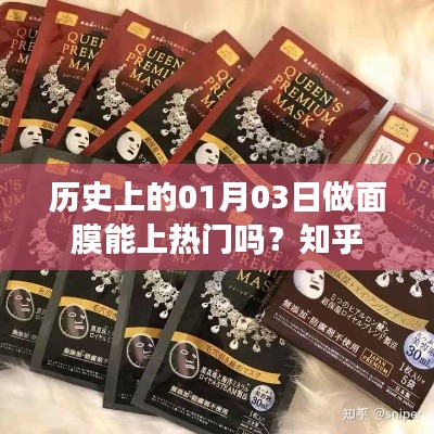 历史上的面膜热潮，一月三日能否成为热门护肤日？