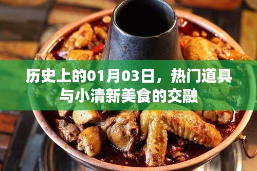 热门道具与美食交融，历史上的清新美食日