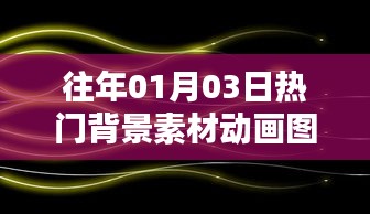 精选动画背景素材图片，历年元旦热门动画背景图集