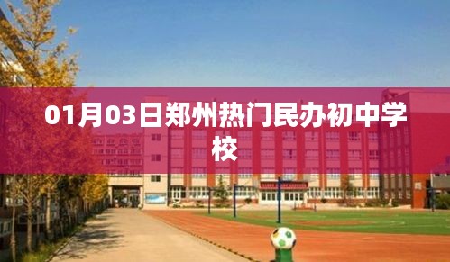 郑州民办初中热门学校榜单（01月03日）