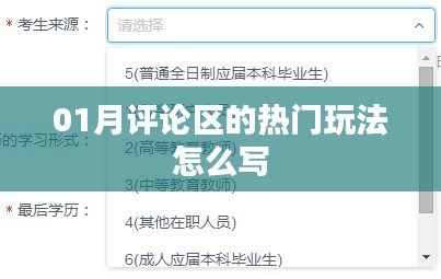 热门评论区玩法大揭秘，一月精彩评论全解析