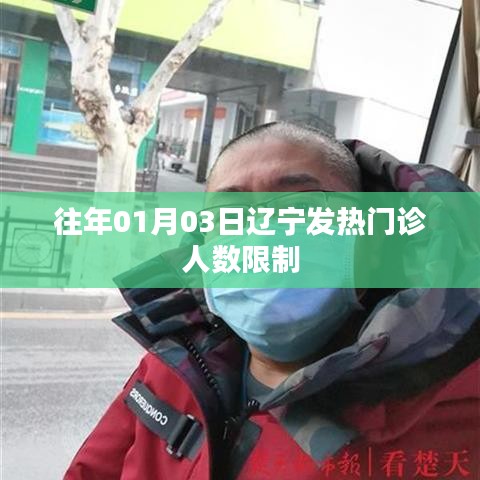 辽宁历年元旦期间发热门诊人数限制情况分析