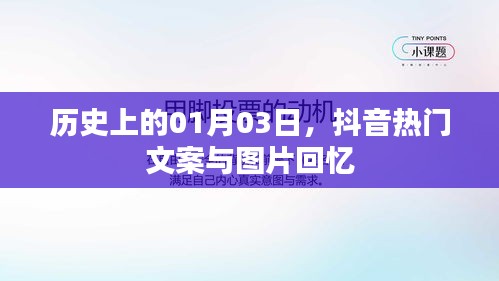 抖音热门文案与图片，历史上的今天回忆