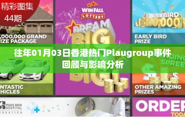 香港Plaugroup事件回顾与影响分析，聚焦事件影响及启示