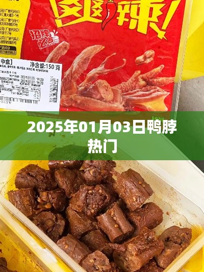 鸭脖事件揭秘，探寻背后的故事