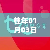 『历年一月初同城热度分析，01月03日是否成为热门日』