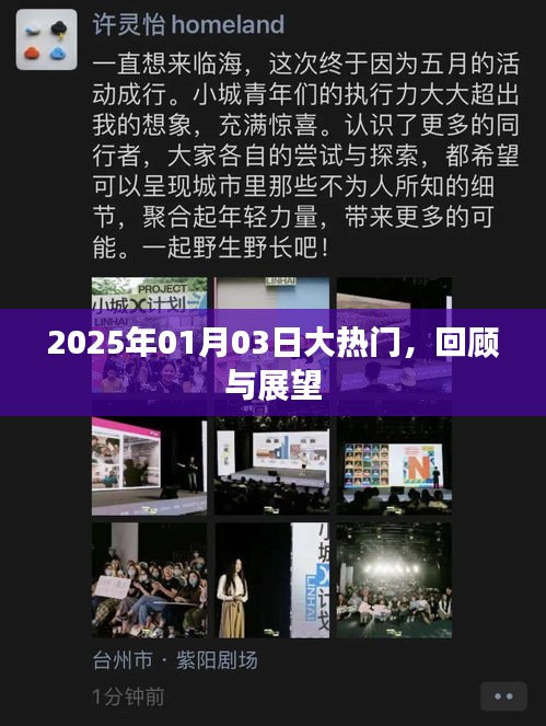 2025年大热门事件回顾与展望，新年新动向