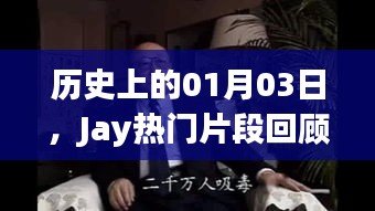 Jay巨星时刻，回顾历史上的1月3日精彩片段