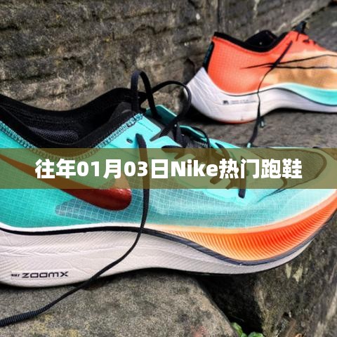 Nike热门跑鞋盘点，历年一月三日精选回顾