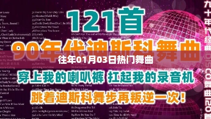精选舞曲盘点，历年一月三日最热舞曲榜单