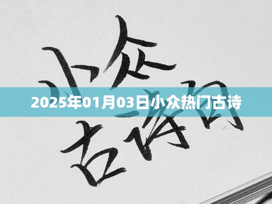 精选小众古诗推荐，2025年元旦热门古诗欣赏