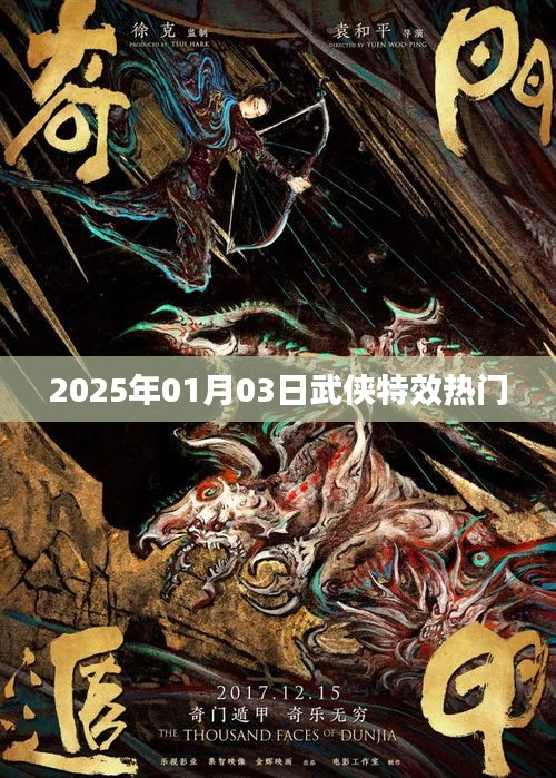 武侠特效热门，揭秘2025年热门武侠特效趋势