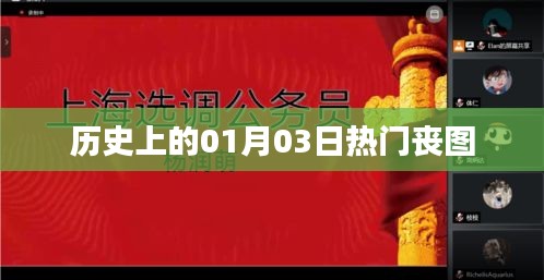 热门丧图回顾，历史上的那些日子（一月三日）