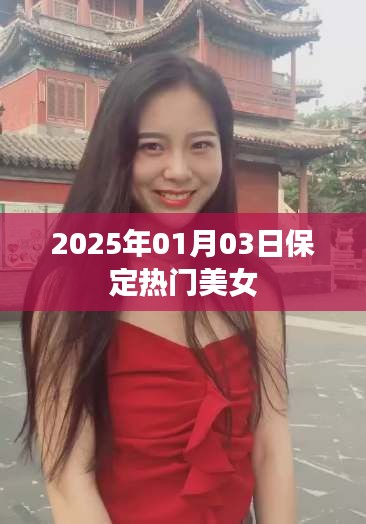 保定美女风采，2025年热门美女盘点