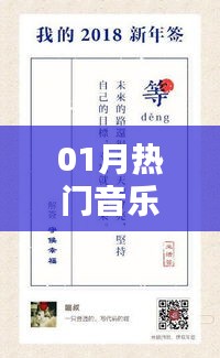 热门音乐与文案魅力，一月涨粉秘籍揭秘