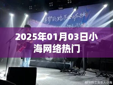 小海网络热门事件回顾，揭秘2025年热点风潮