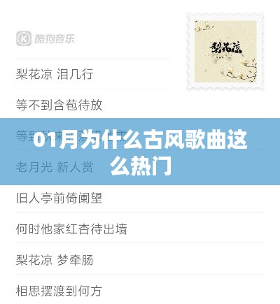 一月古风歌曲爆火原因揭秘