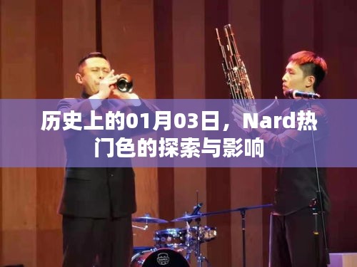 历史上的今天，Nard热门色的探索及其影响力