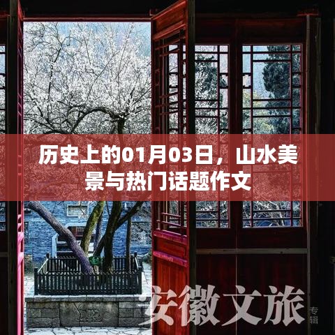 山水美景与热门话题作文，历史一月三日回眸