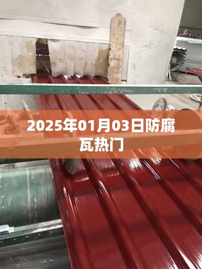 2025年热门防腐瓦资讯一网打尽！