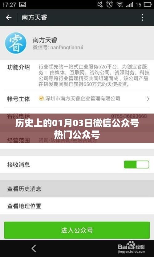 微信热门公众号背后的历史日期揭秘，01月03日回顾