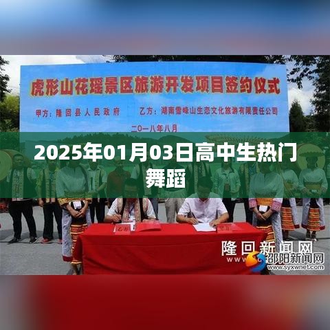 『2025年热门高中生舞蹈，舞动青春风采』