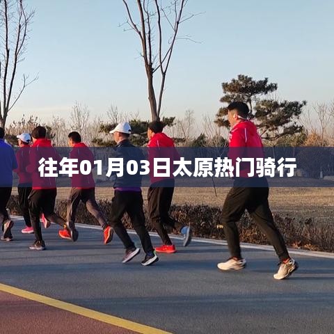 太原往年元旦热门骑行路线盘点