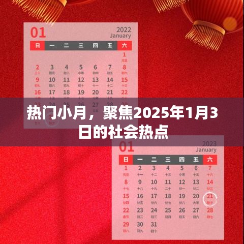 热门小月聚焦，社会热点展望2025年1月3日