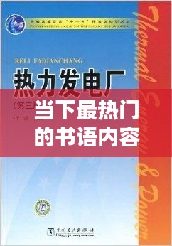 热门书语内容抢先看