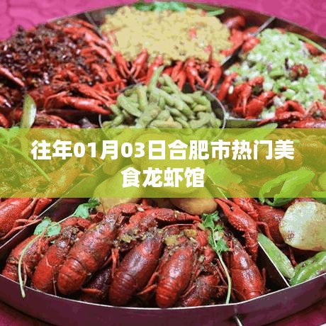 合肥美食探秘，龙虾馆盛宴揭晓