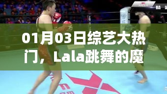 Lala魔力舞蹈时刻，综艺大热门闪耀时刻