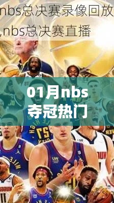 01月热门赛事，nbs夺冠之战