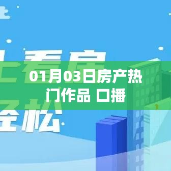 房产热门作品 口播解读 1月3日最新动态