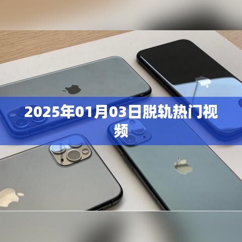 2025年1月3日热门视频脱轨风潮