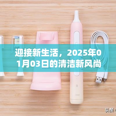 迎接新生活，清洁新风尚启航于2025年