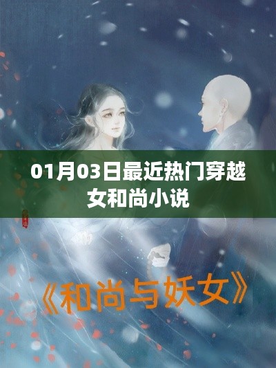 穿越女和尚热门小说推荐，一月三日期新篇