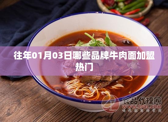 热门牛肉面加盟品牌盘点（历年加盟趋势分析）