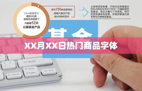 XX月XX日热销商品特色字体介绍