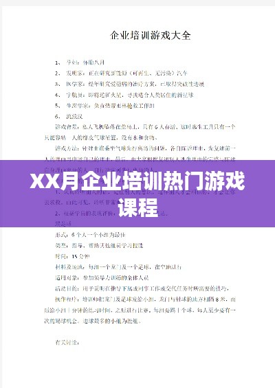 XX月企业培训热门游戏课程概览