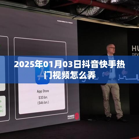 抖音快手热门视频制作攻略，2025年1月3日必备技巧