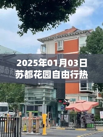 苏都花园自由行指南，热门攻略，带你玩转2025年元旦之旅