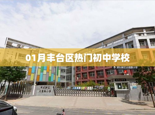 丰台区热门初中学校榜单揭晓