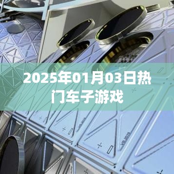 『2025年热门车子游戏一览』