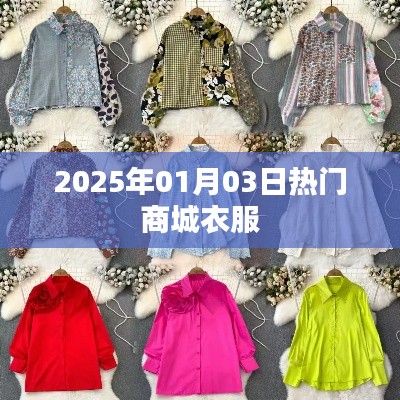 『2025年1月3日时尚商城新款服饰抢先看』