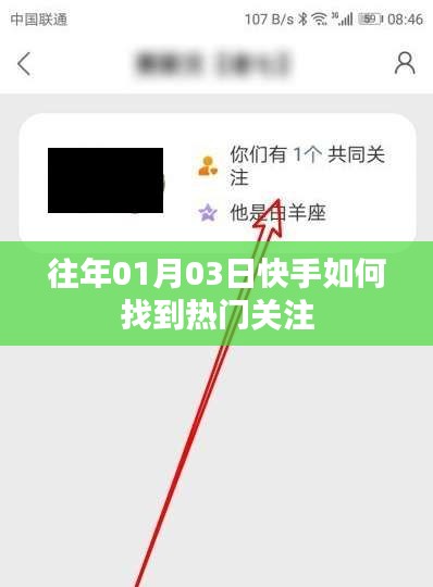 快手热门关注查找攻略，01月03日指南