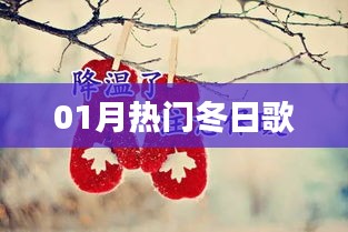 一月热门冬曲榜单出炉