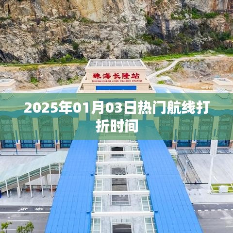 2025年元旦热门航线打折倒计时开启