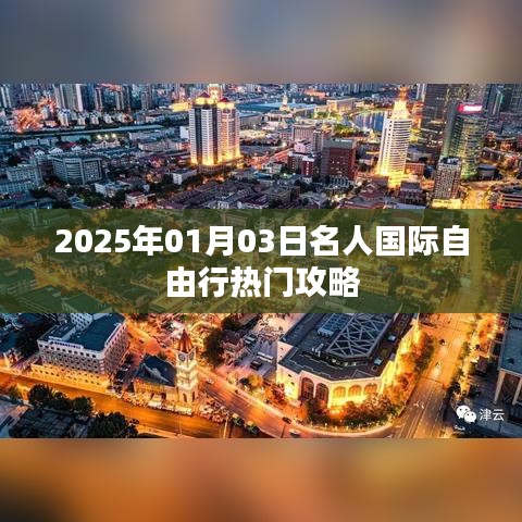 2025年名人国际自由行热门攻略揭秘